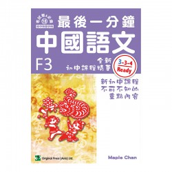 最後一分鐘 中國語文 F3 最後一分鐘 中國語文 F3