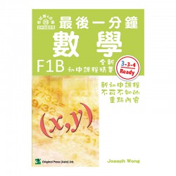 最後一分鐘 數學 F1B
