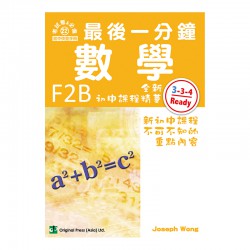 最後一分鐘 數學 F2B