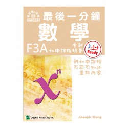最後一分鐘 數學 F3A
