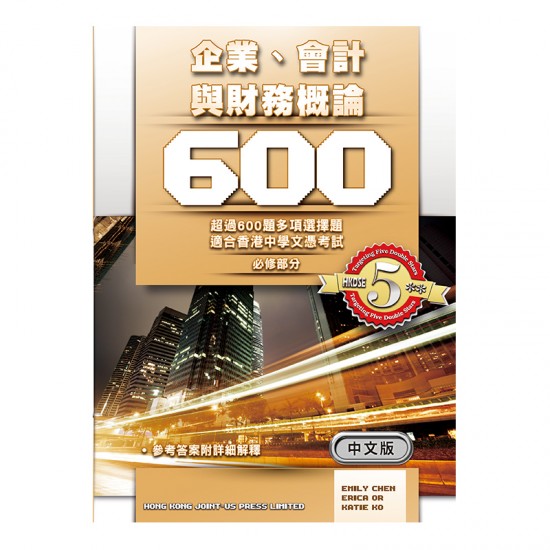 企業、會計與財務概論 600