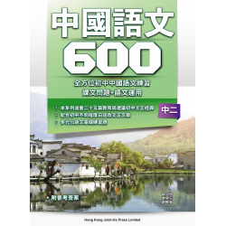 初中中國語文600 - F2 初中中國語文600 - F2