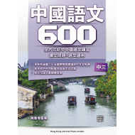 初中中國語文600 - F3 初中中國語文600 - F3