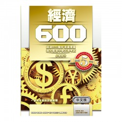 經濟 600 經濟 600