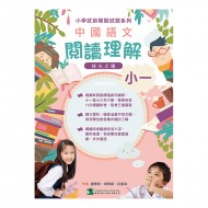 小學試前模擬試題系列-中國語文閱讀理解-小一 小學試前模擬試題系列-中國語文閱讀理解-小一