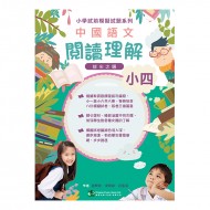 小學試前模擬試題系列-中國語文閱讀理解-小四 小學試前模擬試題系列-中國語文閱讀理解-小四