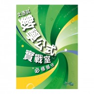 文憑試數學 公式實戰室 必修部分 文憑試數學 公式實戰室 必修部分