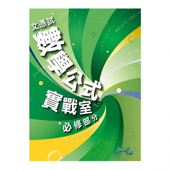 文憑試數學 公式實戰室 必修部分