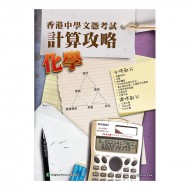 香港中學文憑考試 計算攻略 化學