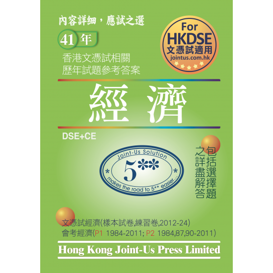 文憑試 經濟 相關試題參考答案