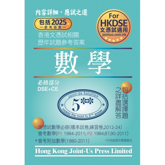 文憑試 數學 必修部分 相關試題參考答案