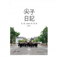 尖子日記  走過GBS的旅程