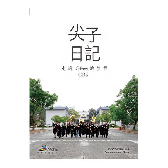 尖子日記  走過GBS的旅程