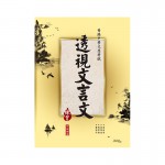 透視文言文 練習