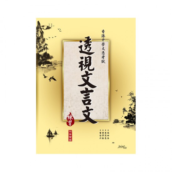 透視文言文 練習 透視文言文 練習