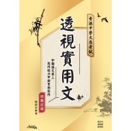 透視實用文 - 文憑試中國語文卷二寫作能力甲部「實用寫作」模擬試題 透視實用文 - 文憑試中國語文卷二寫作能力甲部「實用寫作」模擬試題