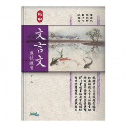 初中文言文應試練習 中一上 初中文言文應試練習 中一上