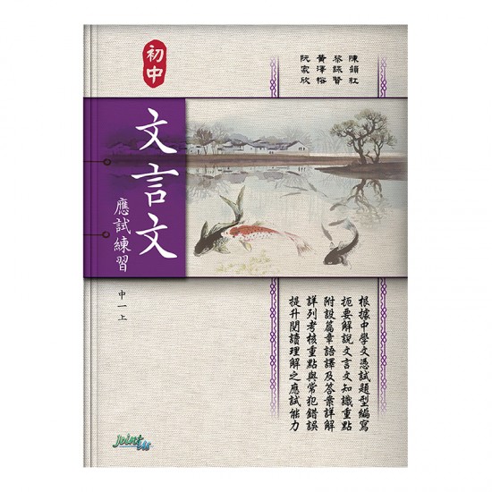 初中文言文應試練習 中一上