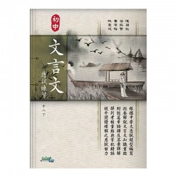 初中文言文應試練習 中二下 初中文言文應試練習 中二下