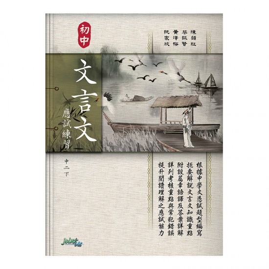 初中文言文應試練習 中二下 初中文言文應試練習 中二下