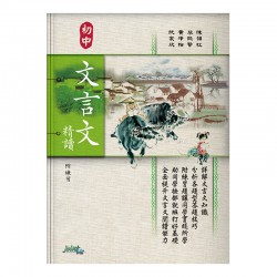 初中文言文精讀 附練習 初中文言文精讀 附練習