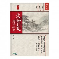 高中文言文應試練習 第一冊 高中文言文應試練習 第一冊