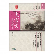 高中文言文應試練習 第二冊 高中文言文應試練習 第二冊