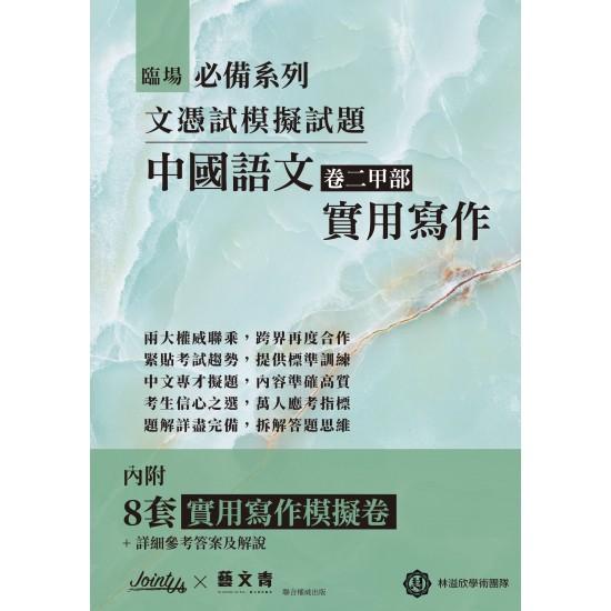 臨場必備文憑試模擬試題-中國語文卷二甲部實用寫作