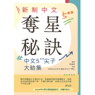 新制中文奪星秘訣 - 中文5**尖子大結集