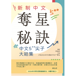 新制中文奪星秘訣 - 中文5**尖子大結集