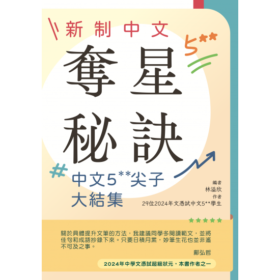 新制中文奪星秘訣 - 中文5**尖子大結集 新制中文奪星秘訣 - 中文5**尖子大結集
