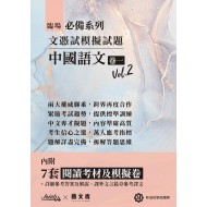 臨場必備文憑試模擬試題-中國語文卷一Vol.2 臨場必備文憑試模擬試題-中國語文卷一Vol.2