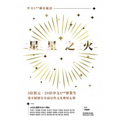 星星之火:中文5** 摘星秘訣