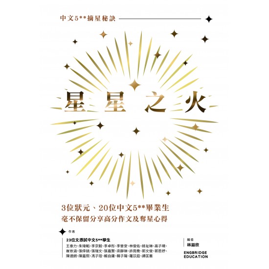 星星之火:中文5** 摘星秘訣