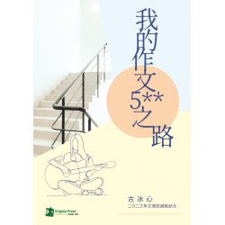 我的作文5**之路