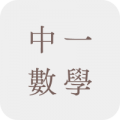 中一數學補充練習