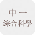 中一綜合科學補充練習