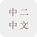 中二中文補充練習