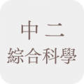 中二綜合科學補充練習