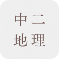 中二地理補充練習