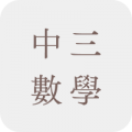 中三數學補充練習
