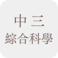中三綜合科學補充練習