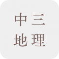 中三地理補充練習