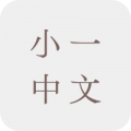 小一中文補充練習