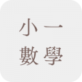小一數學補充練習