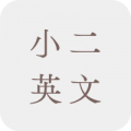 小二英文補充練習