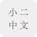 小二中文補充練習