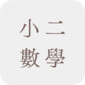 小二數學補充練習