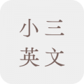 小三英文補充練習