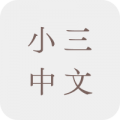 小三中文補充練習